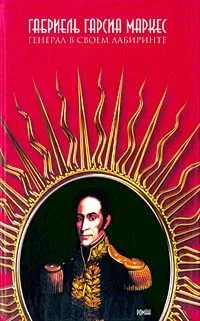 Обложка книги Генерал в своем лабиринте, Габриэль Гарсиа Маркес