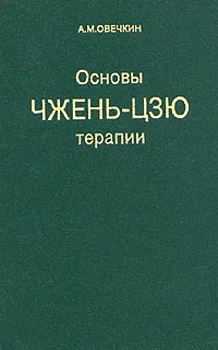 Обложка книги Основы чжень-цзю терапии, Овечкин Алексей Михайлович