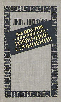 Обложка книги Лев Шестов. Избранные сочинения, Лев Шестов
