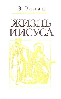 Обложка книги Жизнь Иисуса, Э. Ренан