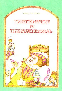 Обложка книги Гаргантюа и Пантагрюэль, Франсуа Рабле
