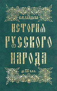 Обложка книги История русского народа до XII в.н.э., В. М. Кандыба