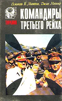 Обложка книги Командиры Третьего Рейха, Мюллер Джин, Митчем Сэмюель У.