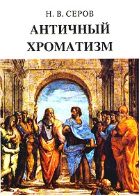 Обложка книги Античный хроматизм, Н. В. Серов