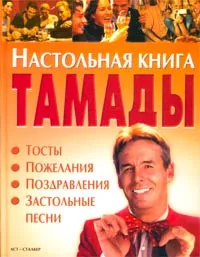 Обложка книги Настольная книга тамады. Тосты. Пожелания. Поздравления. Застольные песни, Наталья Лялина, Алексей Скрипка