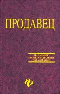 Обложка книги Продавец. Учебное пособие, В. А. Барановский, Л. И. Рубцова, В. А. Тимофеева