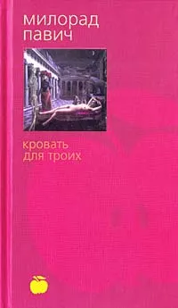 Обложка книги Кровать для троих, Милорад Павич