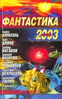 Обложка книги Фантастика 2003. Выпуск 1, Гусев Владимир Сергеевич, Некрасова Екатерина Владимировна