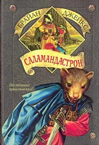 Обложка книги Саламандастрон, Брайан Джейкс