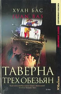 Обложка книги Таверна трех обезьян, Хуан Бас