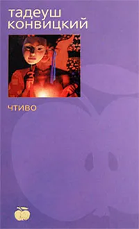 Обложка книги Чтиво, Конвицкий Тадеуш, Старосельская Ксения Яковлевна