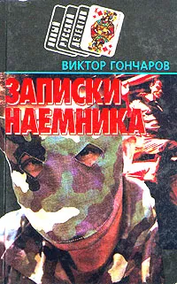 Обложка книги Записки наемника, Виктор Гончаров