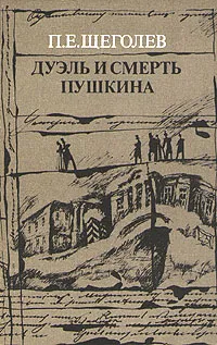 Обложка книги Дуэль и смерть Пушкина. В двух книгах. Книга 2, П. Е. Щеголев