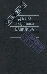 Обложка книги Дело академика Вавилова, Поповский Марк Александрович