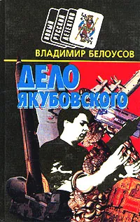 Обложка книги Дело Якубовского, Владимир Белоусов