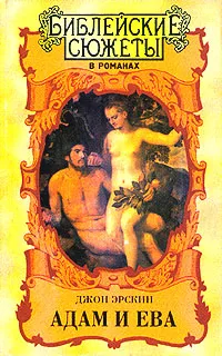 Обложка книги Адам и Ева, Джон Эрскин