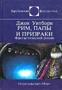Обложка книги Рим, папы и призраки, Джон Уитборн