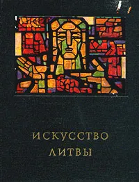 Обложка книги Искусство Литвы, С. Червонная, К. Богданас