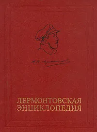 Обложка книги Лермонтовская энциклопедия, Авторский Коллектив