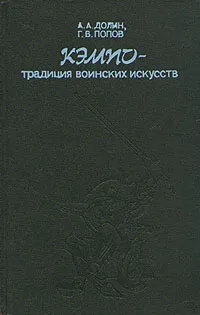 Обложка книги Кэмпо - традиция воинских искусств, А. А. Долин, Г. В. Попов