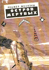 Обложка книги Остров мертвых, Роджер Желязны