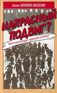 Обложка книги Напрасный подвиг?, Антон Антонов-Овсеенко