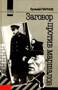 Обложка книги Заговор против маршалов, Еремей Парнов