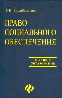 Обложка книги Право социального обеспечения, Г. В. Сулейманова