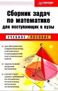 Обложка книги Сборник задач по математике для поступающих в вузы, Александр Норин,Станислав Петрас,Татьяна Родина,Александр Рыжков,Сергей Старков,Галина Тимофеева