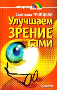 Обложка книги Улучшаем зрение сами, Троицкая Светлана Ивановна