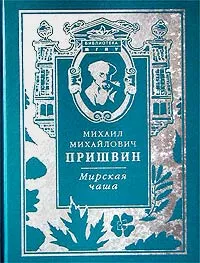 Обложка книги Мирская чаша, Михаил Михайлович Пришвин