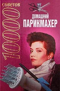 Обложка книги 10000 советов. Домашний парикмахер, Андрей Конев