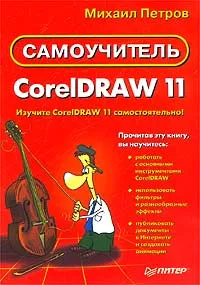 Обложка книги CorelDRAW 11. Самоучитель, Михаил Петров