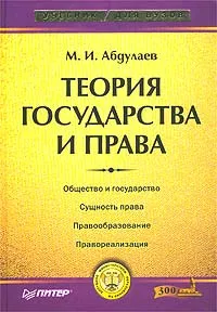 Обложка книги Теория государства и права, М. И. Абдулаев