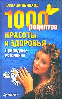 Обложка книги 1000 рецептов красоты и здоровья, Дрибноход Юлия Юрьевна