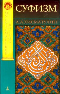 Обложка книги Суфизм, Хисматулин Алексей Александрович