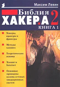 Обложка книги Библия хакера 2. Книга 1, Максим Левин