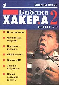 Обложка книги Библия хакера 2. Книга 2, Максим Левин