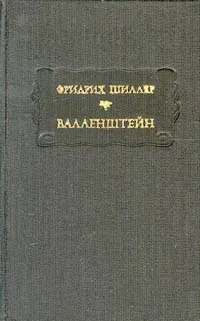 Обложка книги Валленштейн, Фридрих Шиллер