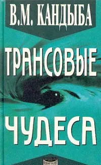 Обложка книги Трансовые чудеса, В. М. Кандыба