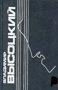 Обложка книги Владимир Высоцкий. Собрание сочинений в пяти томах. Том 2, Владимир Высоцкий