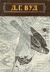 Обложка книги Гнезда, норы и логовища, Д. Г. Вуд