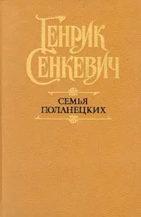 Обложка книги Семья Поланецких, Генрик Сенкевич