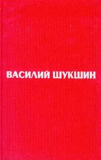 Обложка книги Василий Шукшин. Избранные произведения в двух томах. Том 2, Василий Шукшин