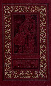 Обложка книги Скворечник, в котором не жили скворцы, Камил Икрамов