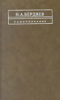 Обложка книги Самопознание, Н. А. Бердяев