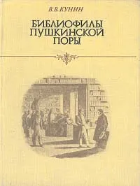 Обложка книги Библиофилы пушкинской поры, Кунин Виктор Владимирович
