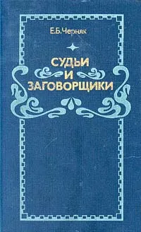 Обложка книги Судьи и заговорщики, Е. Б. Черняк