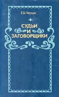 Обложка книги Судьи и заговорщики, Черняк Ефим Борисович