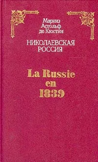 Обложка книги Николаевская Россия / La Russie en 1839, Маркиз Астольф де Кюстин